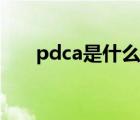 pdca是什么意思（pdca指的是什么）