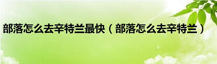 部落怎么去辛特兰最快（部落怎么去辛特兰）