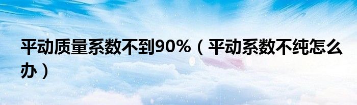 平动质量系数不到90%（平动系数不纯怎么办）