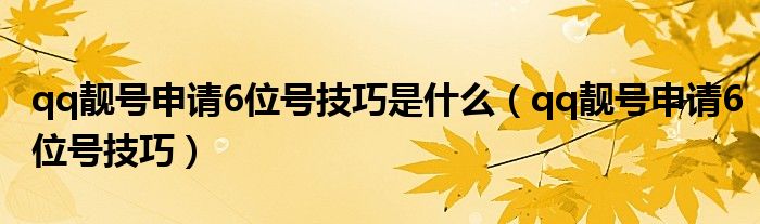 qq靓号申请6位号技巧是什么（qq靓号申请6位号技巧）