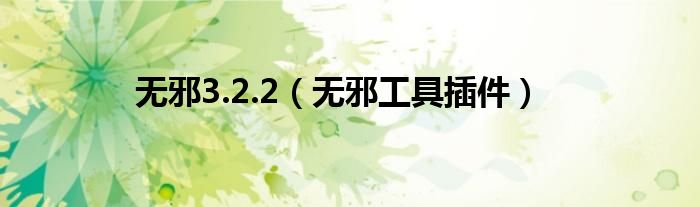 无邪3.2.2（无邪工具插件）