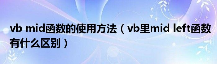 vb mid函数的使用方法（vb里mid left函数有什么区别）