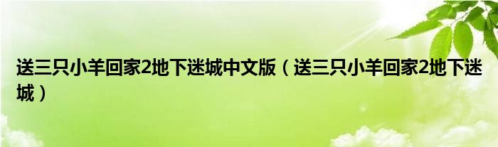 送三只小羊回家2地下迷城中文版（送三只小羊回家2地下迷城）