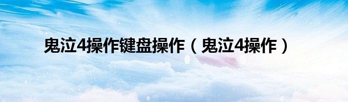 鬼泣4操作键盘操作（鬼泣4操作）