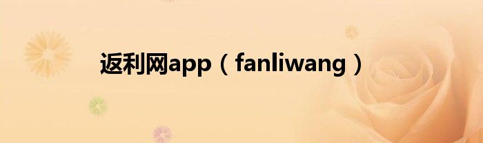 返利网app（fanliwang）