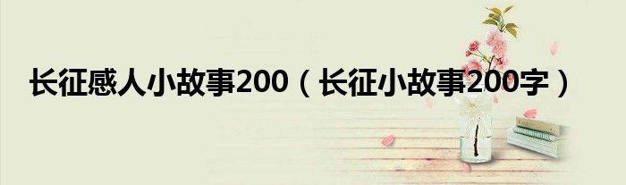 长征感人小故事200（长征小故事200字）