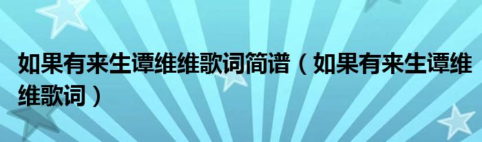 如果有来生谭维维歌词简谱（如果有来生谭维维歌词）