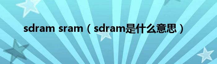 sdram sram（sdram是什么意思）