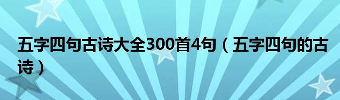 五字四句古诗大全300首4句（五字四句的古诗）