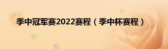 季中冠军赛2022赛程（季中杯赛程）