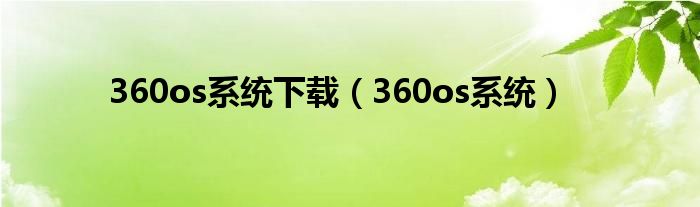 360os系统下载（360os系统）