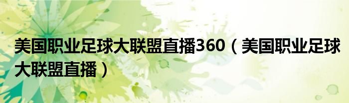 美国职业足球大联盟直播360（美国职业足球大联盟直播）