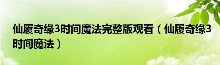 仙履奇缘3时间魔法完整版观看（仙履奇缘3时间魔法）