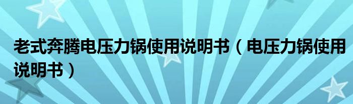 老式奔腾电压力锅使用说明书（电压力锅使用说明书）