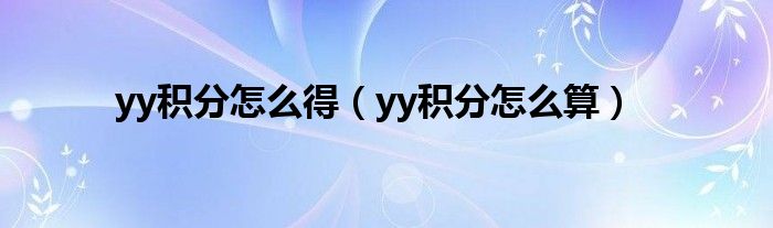 yy积分怎么得（yy积分怎么算）