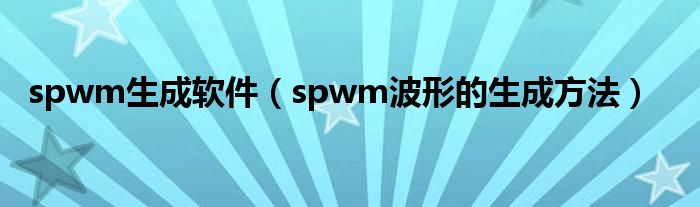 spwm生成软件（spwm波形的生成方法）