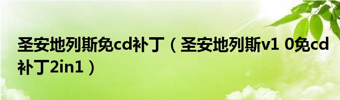 圣安地列斯免cd补丁（圣安地列斯v1 0免cd补丁2in1）