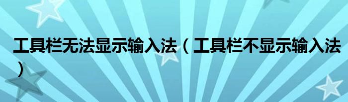 工具栏无法显示输入法（工具栏不显示输入法）