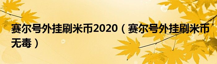 赛尔号外挂刷米币2020（赛尔号外挂刷米币无毒）