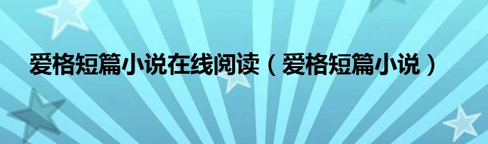 爱格短篇小说在线阅读（爱格短篇小说）