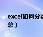 excel如何分类汇总打印（excel如何分类汇总）