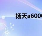 扬天a6000v报价（扬天a6000v）