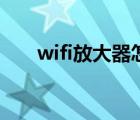 wifi放大器怎么用（wifi中继放大器）