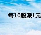 每10股派1元到哪里了（每10股派1元）