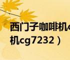 西门子咖啡机cg7232可以泡茶（西门子咖啡机cg7232）