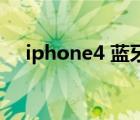 iphone4 蓝牙（iphone4s蓝牙怎么用）