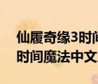 仙履奇缘3时间魔法完整版观看（仙履奇缘3时间魔法中文版）