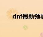 dnf最新领黑钻活动（dnf黑钻奖励）