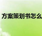 方案策划书怎么写（活动方案策划书怎么写）