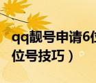 qq靓号申请6位号技巧是什么（qq靓号申请6位号技巧）