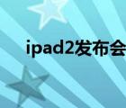 ipad2发布会中文字幕（ipad2发布会）