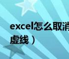 excel怎么取消打印区域虚线（取消打印区域虚线）