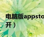 电脑版appstore下载（ipad app store打不开）