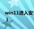 win11进入安全模式（iphone进入安全模式）