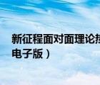 新征程面对面理论热点面对面2021（理论热点面对面2019电子版）