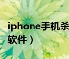 iphone手机杀毒软件排行（iphone手机杀毒软件）