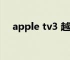 apple tv3 越狱视频（apple tv3 越狱）