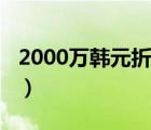 2000万韩元折合人民币多少钱（2000万韩元）