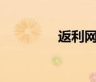 返利网app（fanliwang）