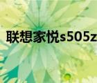 联想家悦s505z恢复出厂（联想家悦s505z）