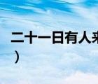 二十一日有人来字谜（二十一日有人来打一字）