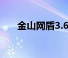 金山网盾3.6.7正式版（金山网盾3 5）