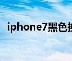 iphone7黑色换银色后壳（iphone7黑色）