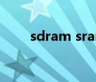 sdram sram（sdram是什么意思）