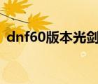 dnf60版本光剑武器大全（dnf复仇者武器）