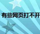 有些网页打不开怎么解决（有些网页打不开）